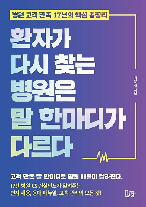 환자가 다시 찾는 병원은 말 한마디가 다르다