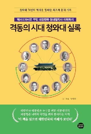 격동의 시대 청와대 실록