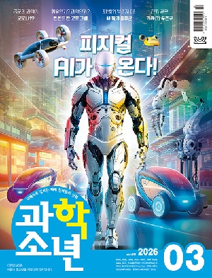 과학소년 26-3월호