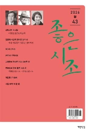 좋은시조 2026 봄호