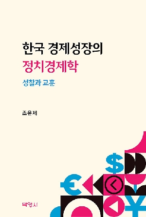 한국 경제성장의 정치경제학