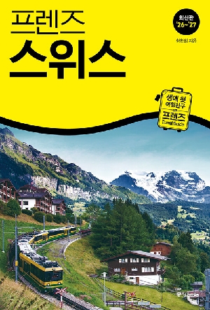 프렌즈 스위스 (26~27 최신판)