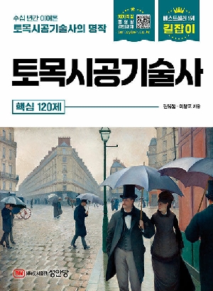 길잡이 토목시공기술사 핵심 120제 (2026.3)