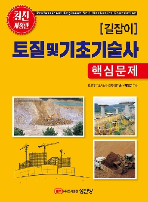 길잡이 토질 및 기초기술사 핵심문제 (2026.3)