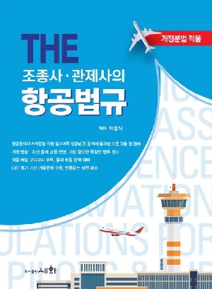 THE 조종사 관제사의 항공법규 (2026.3)