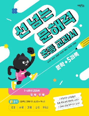 선 넘는 문해력 초등 교과서 문학 + 5과목