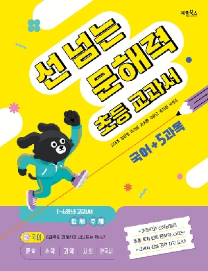 선 넘는 문해력 초등 교과서 국어 + 5과목