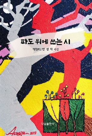 파도 위에 쓰는 시