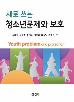 새로 쓰는 청소년문제와 보호