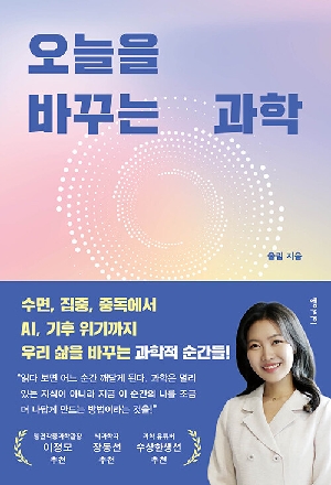 오늘을 바꾸는 과학