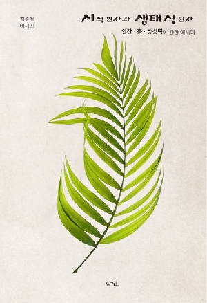 시적 인간과 생태적 인간