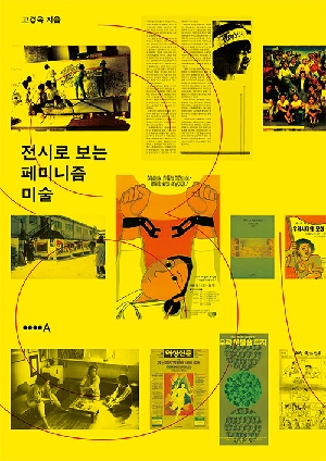 전시로 보는 페미니즘 미술