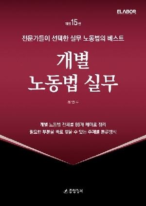 개별 노동법 실무 (2026.3 개정15판)