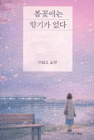 봄꽃에는 향기가 없다