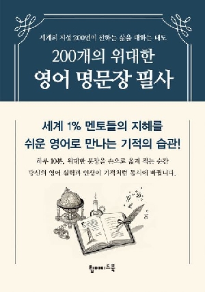 200개의 위대한 영어 명문장 필사