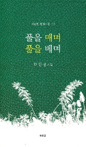 풀을 매며 풀을 베며