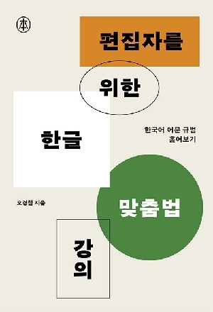 편집자를 위한 한글 맞춤법 강의