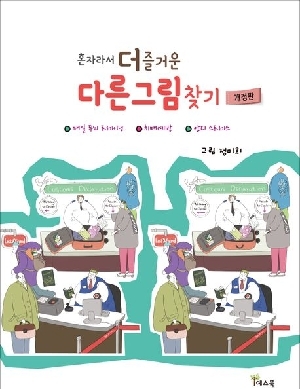 혼자라서 더 즐거운 다른 그림찾기 (개정판)