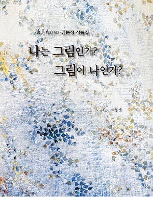 나는 그림인가 그림이 나인가