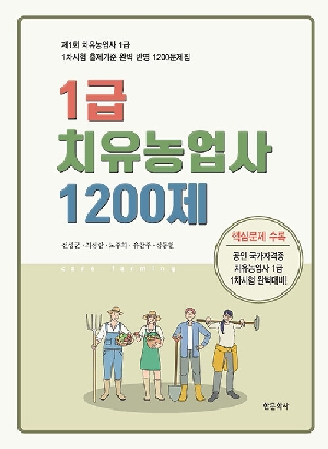 1급 치유농업사 1200제 (2026.3)