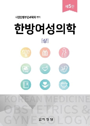 한방여성의학 세트 (5판) (전2권)