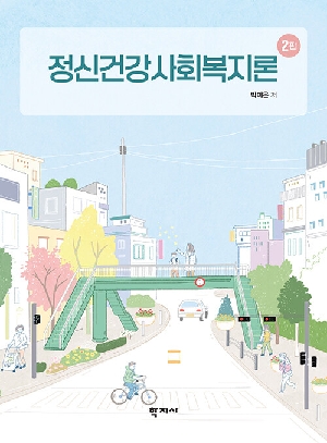 정신건강사회복지론 (2판)