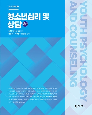 청소년심리 및 상담 (2판)
