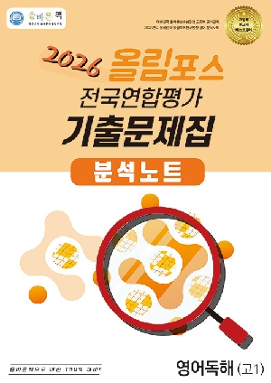 2026 올림포스 전국연합평가 기출문제집 영어독해 고1 분석노트