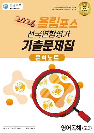 2026 올림포스 전국연합평가 기출문제집 영어독해 고2 분석노트