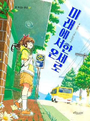 미래에서 온 한세로