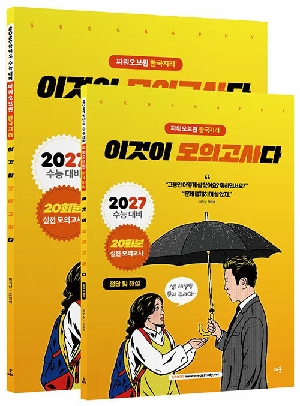 파워오브원 한국지리 이것이 모의고사다 2027 (전2권)