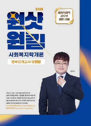 2026 원샷원킬 사회복지학개론 봉투모의고사 12회분