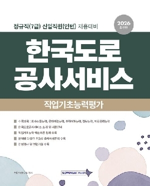 2026 한국도로공사서비스 직업기초능력평가