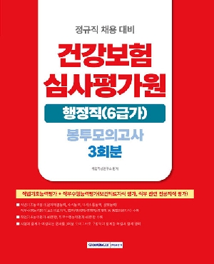 2026 건강보험심사평가원 행정직 6급가 봉투모의고사 3회분