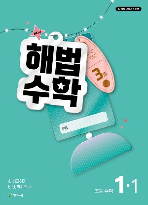 3호 해법수학 초등 수학 1-1