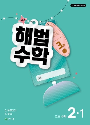 3호 해법수학 초등 수학 2-1