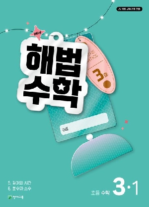 3호 해법수학 초등 수학 3-1