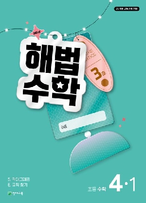 3호 해법수학 초등 수학 4-1