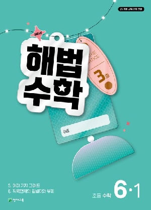 3호 해법수학 초등 수학 6-1