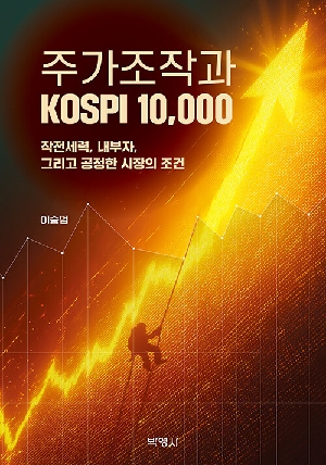 주가조작과 KOSPI 10,000