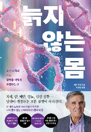 늙지 않는 몸-최신 과학과 AI는 질병을 어떻게 해결하는가-