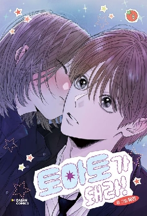 토마토가 돼라 5