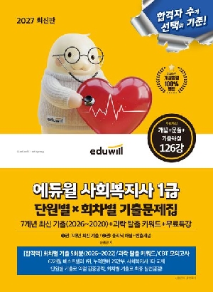2027 사회복지사 1급 단원별 X 회차별 기출문제집
