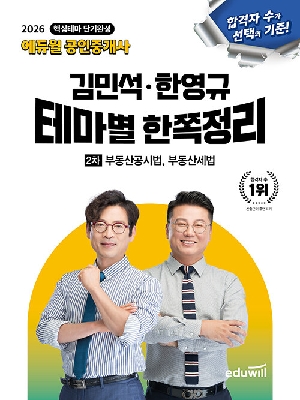 2026 공인중개사 김민석 한영규 테마별 한쪽정리 2차 부동산공시법 부동산세법