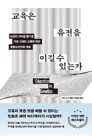 교육은 유전을 이길 수 있는가