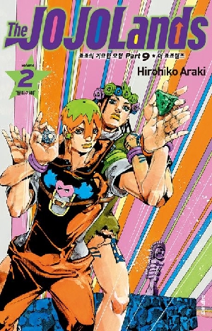 죠죠의 기묘한 모험 PART 9 더 죠죠랜즈 2