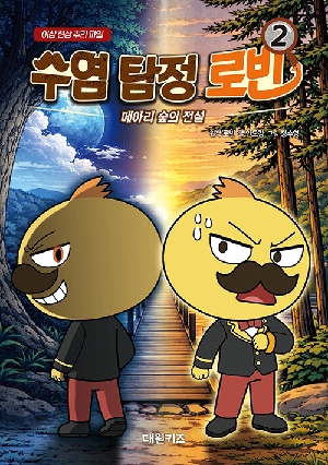 수염 탐정 로빈 2 메아리 숲의 전설