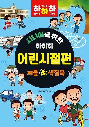 시니어를 위한 하하하 어린시절편 퍼즐 & 색칠북
