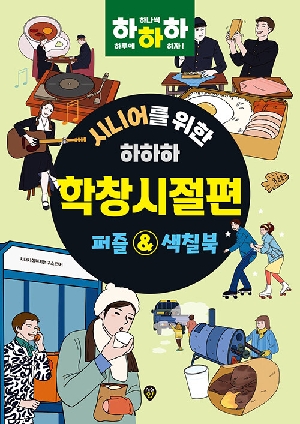 시니어를 위한 하하하 학창시절편 퍼즐 & 색칠북