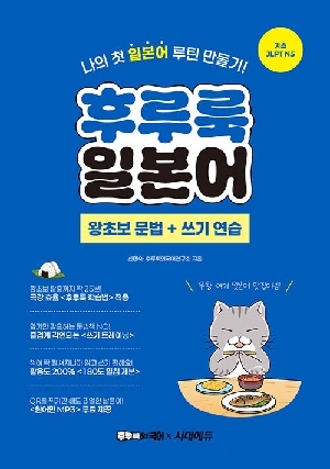 후루룩 일본어 왕초보 문법 + 쓰기 연습